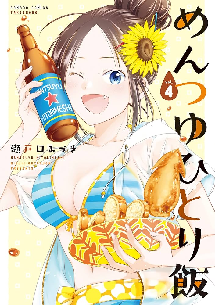 Amazon.co.jp: めんつゆひとり飯 【カラーページ増量版】(4